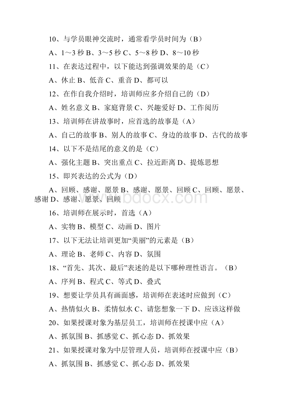 培训师测试复习题Word格式文档下载.docx_第2页