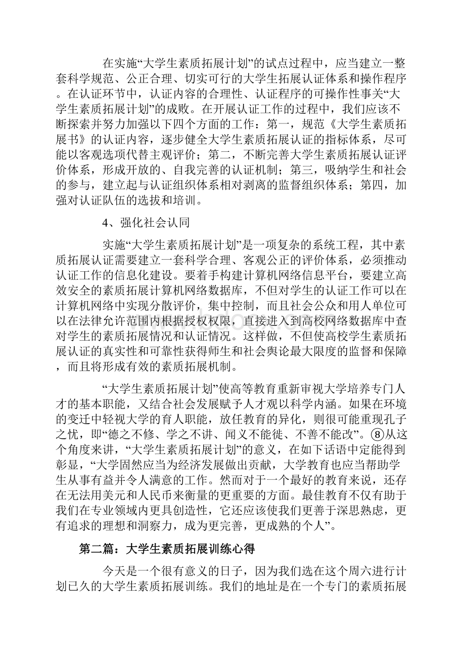 大学生素质拓展训练心得5篇.docx_第3页