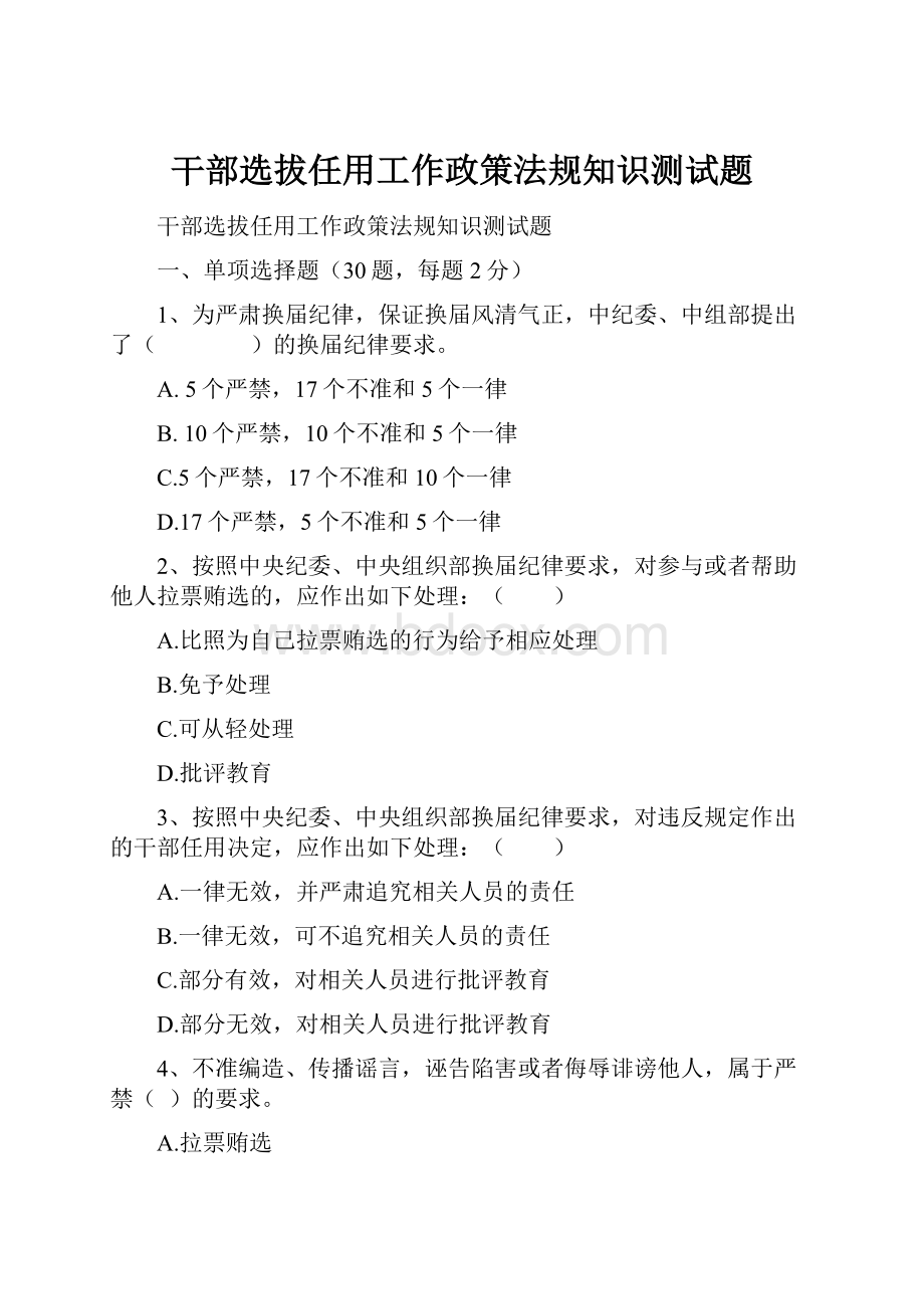 干部选拔任用工作政策法规知识测试题.docx_第1页