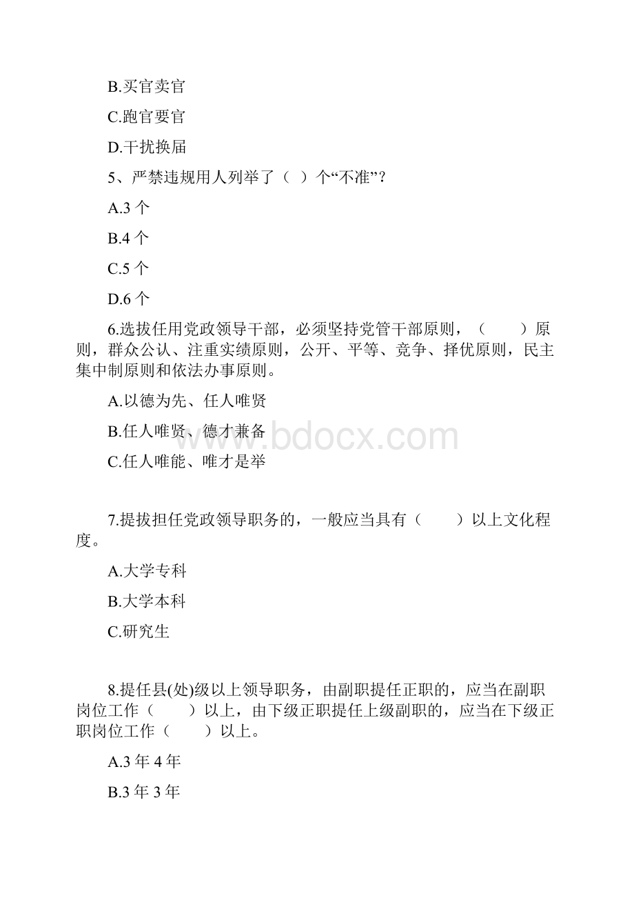 干部选拔任用工作政策法规知识测试题.docx_第2页