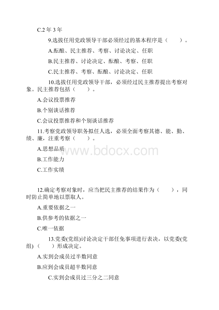 干部选拔任用工作政策法规知识测试题.docx_第3页