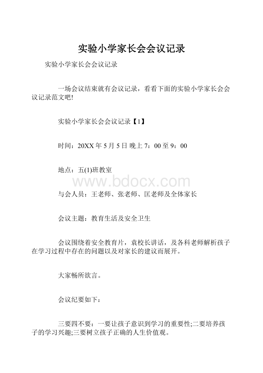 实验小学家长会会议记录.docx