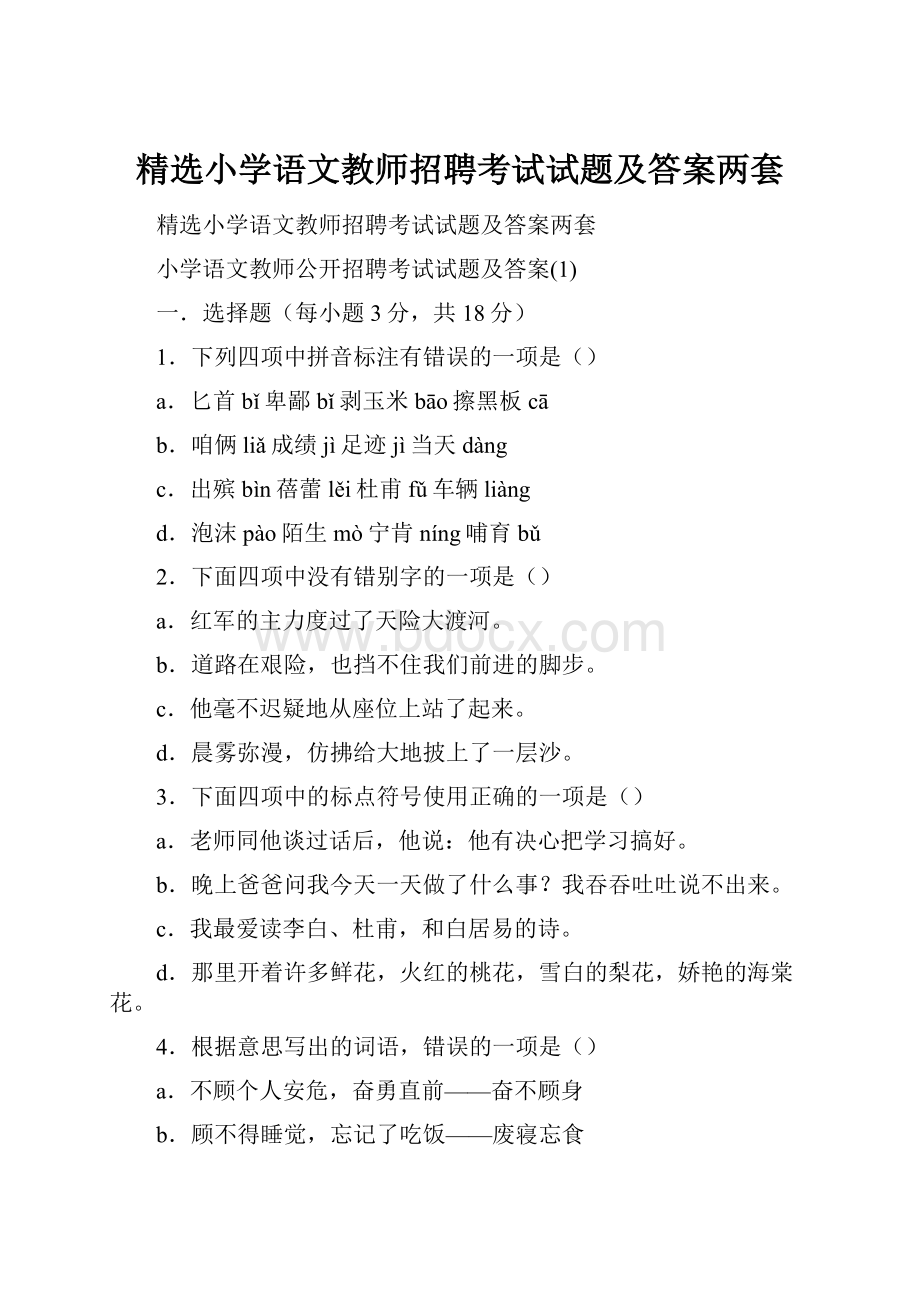 精选小学语文教师招聘考试试题及答案两套.docx