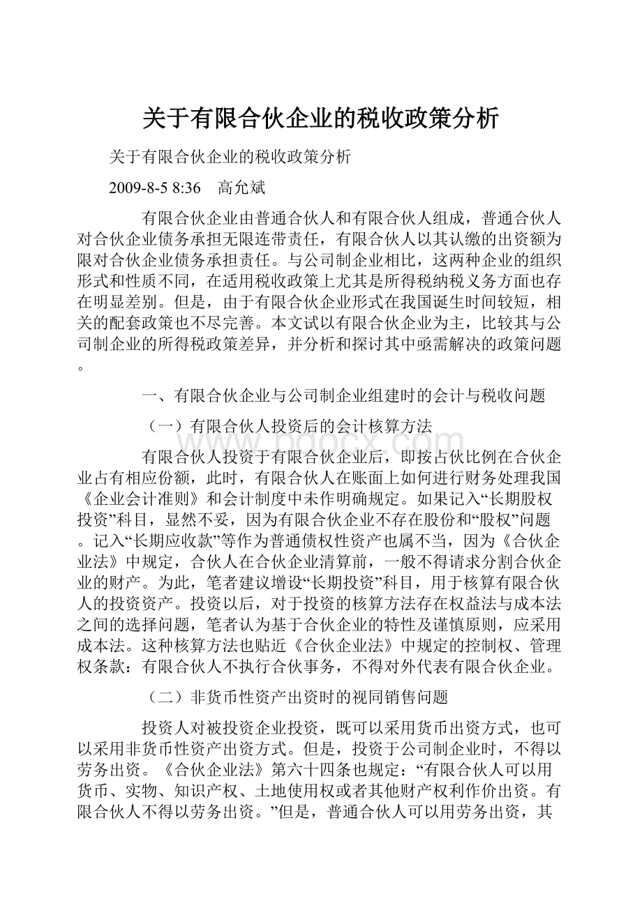 关于有限合伙企业的税收政策分析Word文档格式.docx