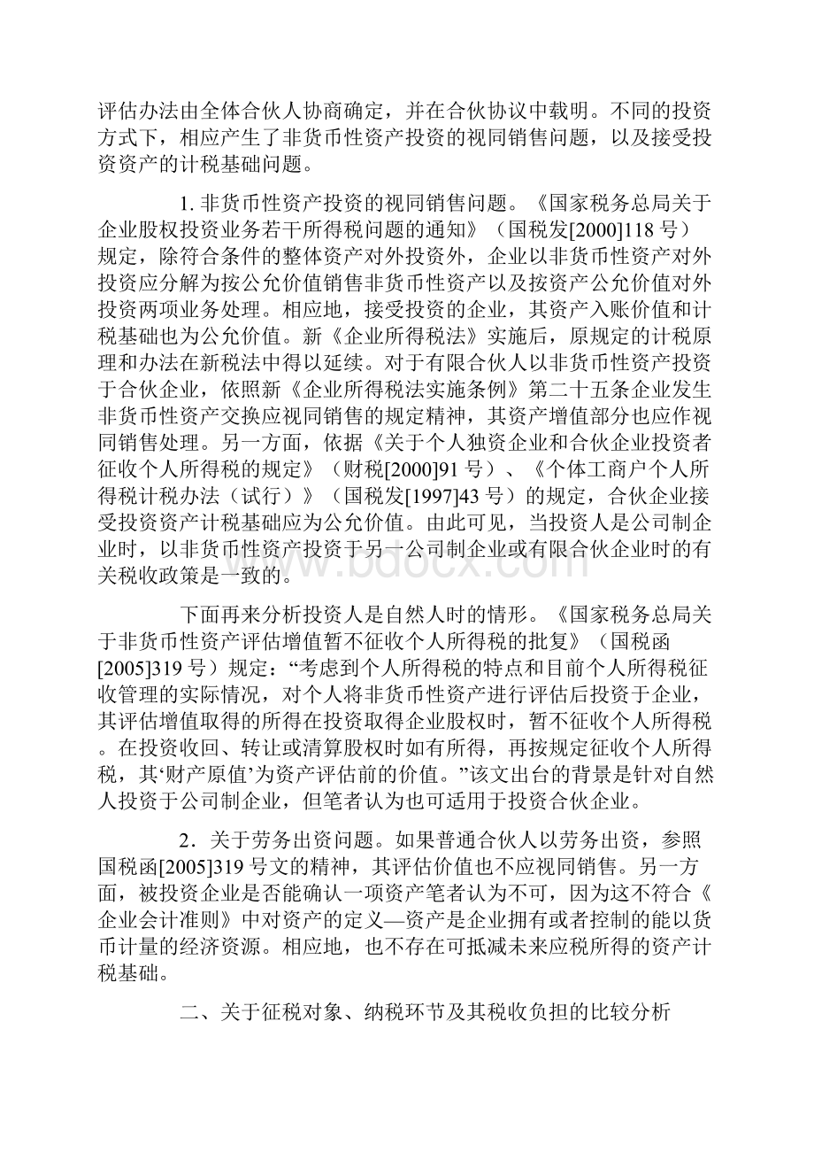 关于有限合伙企业的税收政策分析Word文档格式.docx_第2页