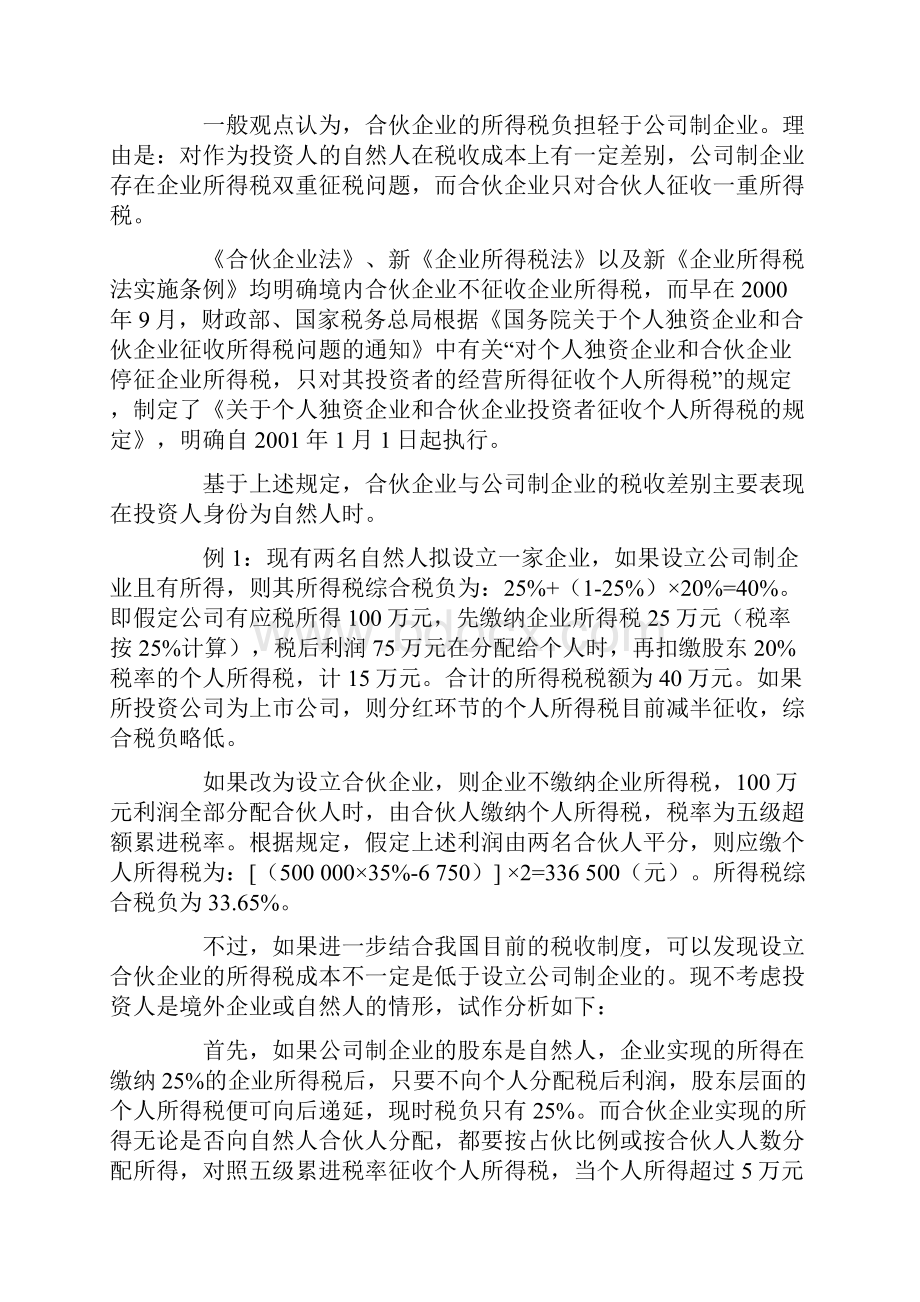 关于有限合伙企业的税收政策分析Word文档格式.docx_第3页