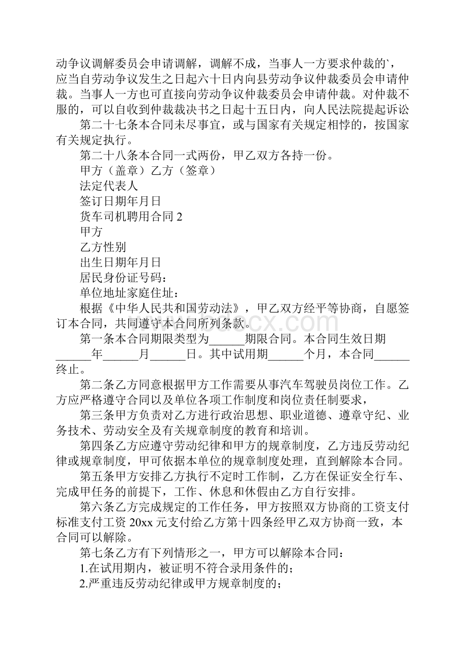 货车司机聘用合同电子版.docx_第3页