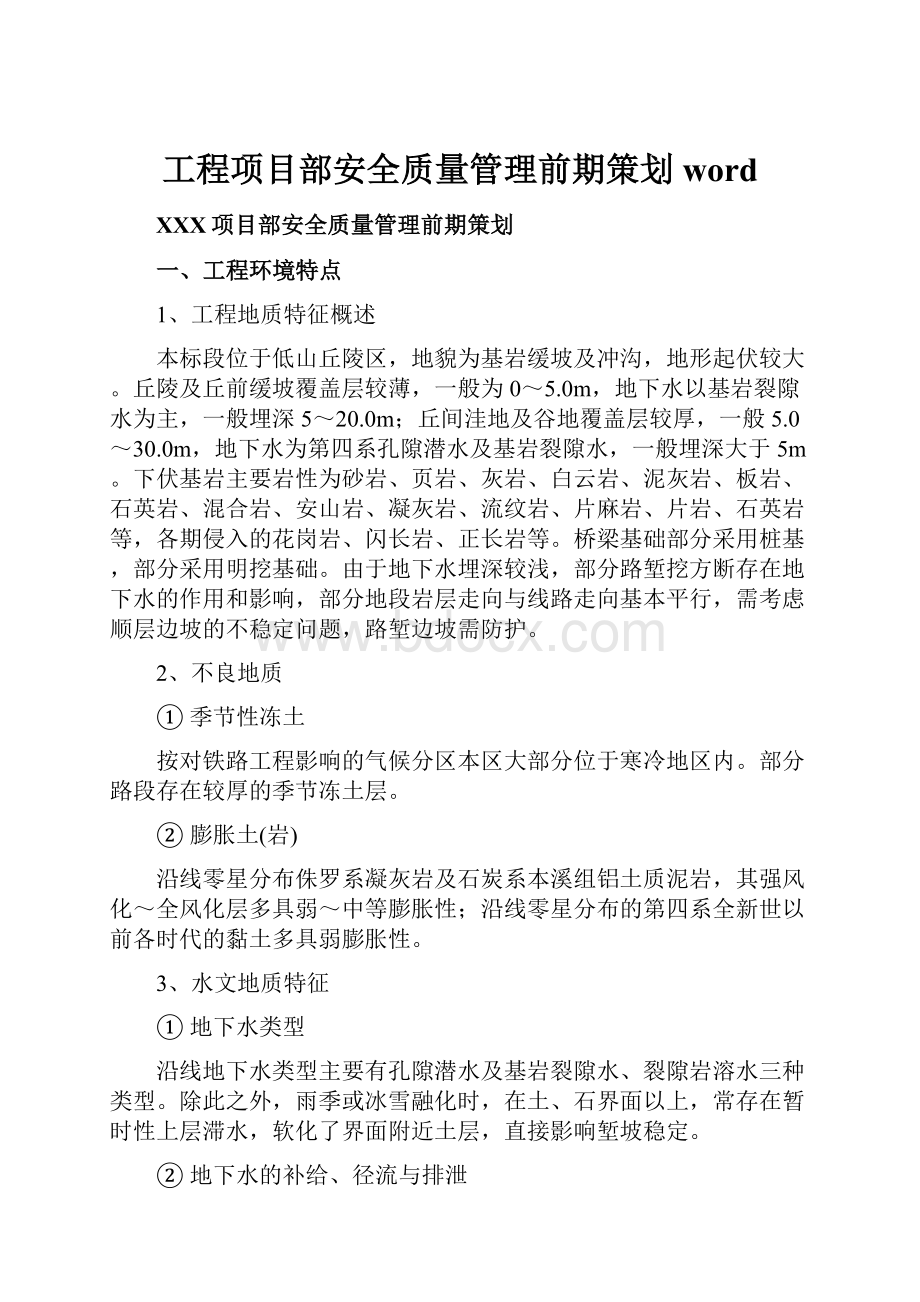 工程项目部安全质量管理前期策划word文档格式.docx