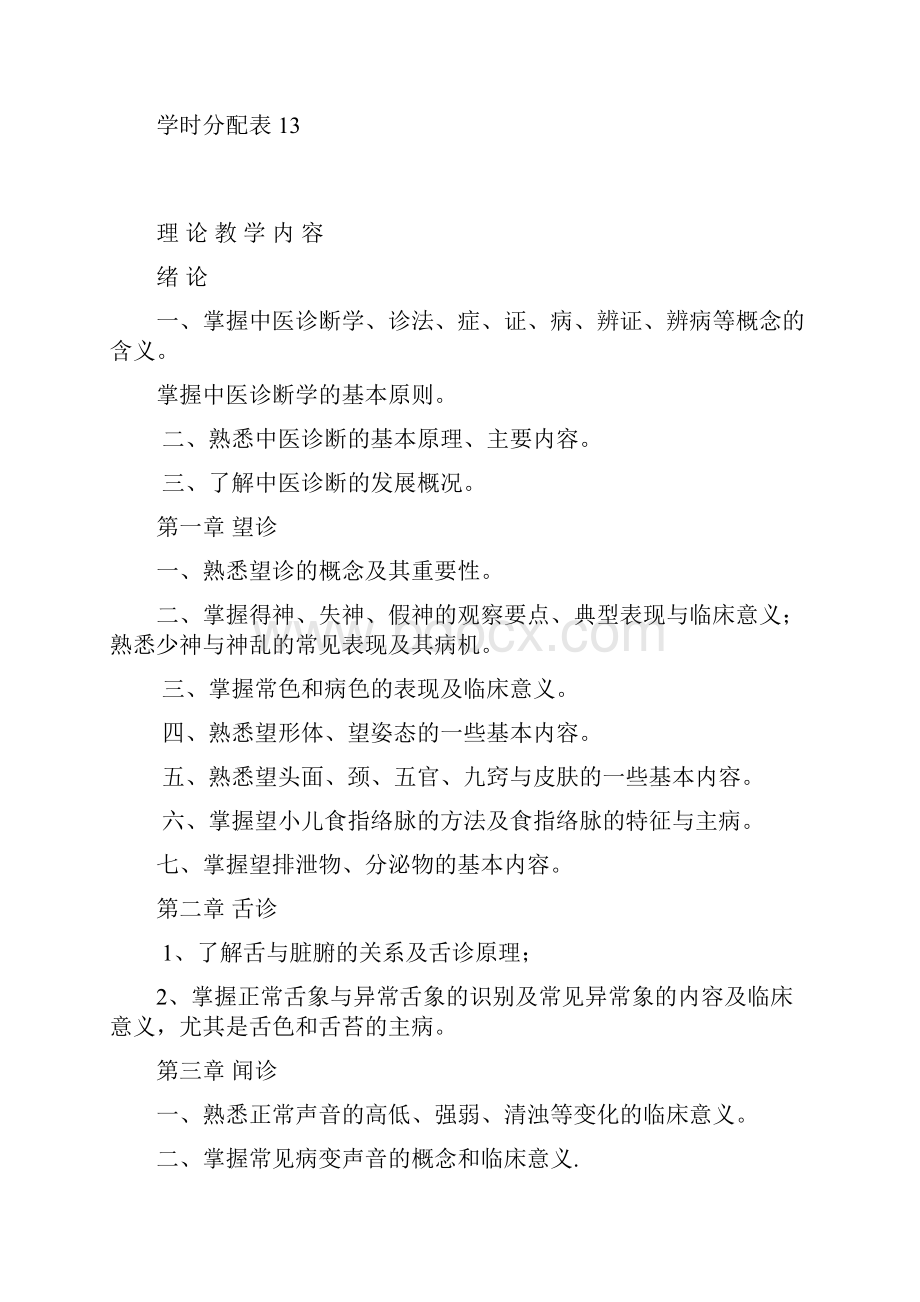 中医诊断学教学大纲doc.docx_第2页