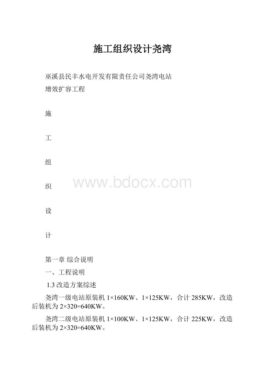 施工组织设计尧湾Word文件下载.docx_第1页