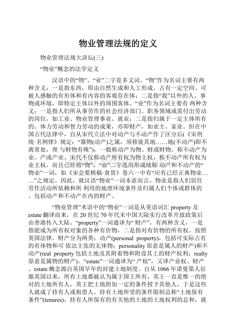 物业管理法规的定义Word格式文档下载.docx_第1页