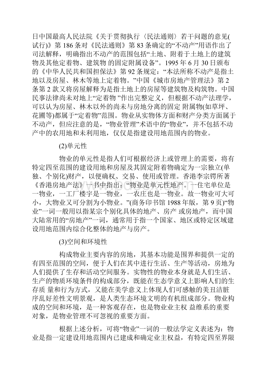 物业管理法规的定义.docx_第3页