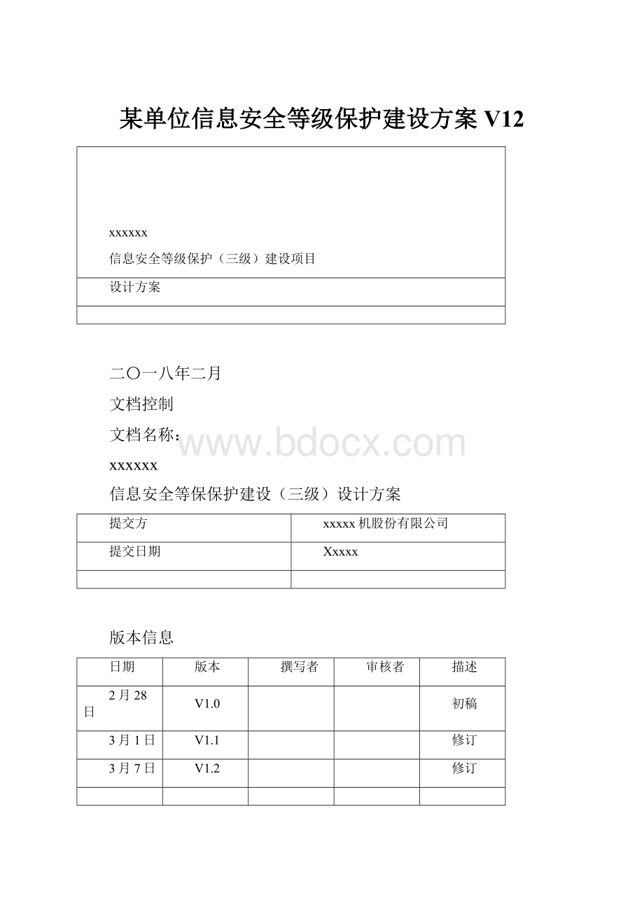 某单位信息安全等级保护建设方案V12Word文档下载推荐.docx