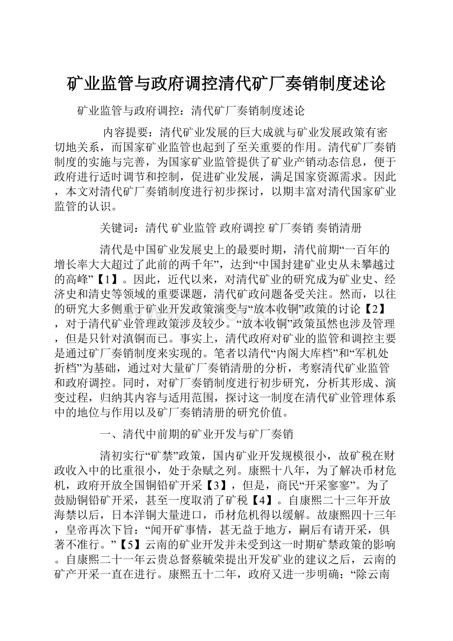 矿业监管与政府调控清代矿厂奏销制度述论.docx_第1页