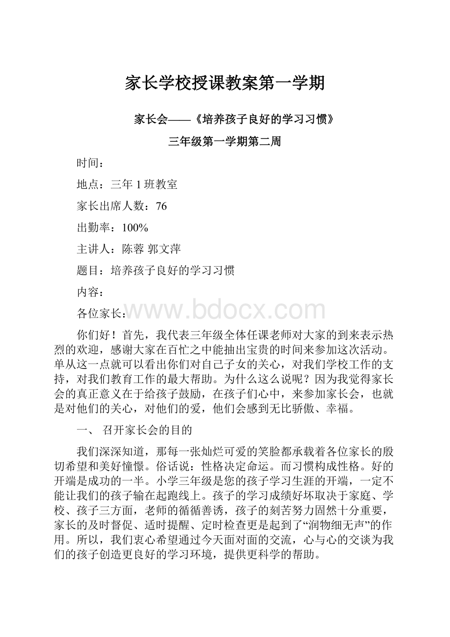 家长学校授课教案第一学期.docx