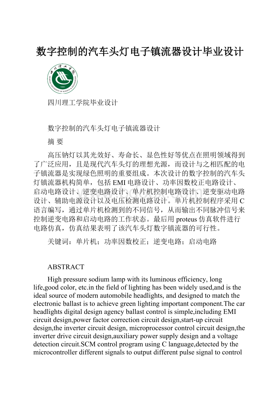 数字控制的汽车头灯电子镇流器设计毕业设计Word文件下载.docx_第1页