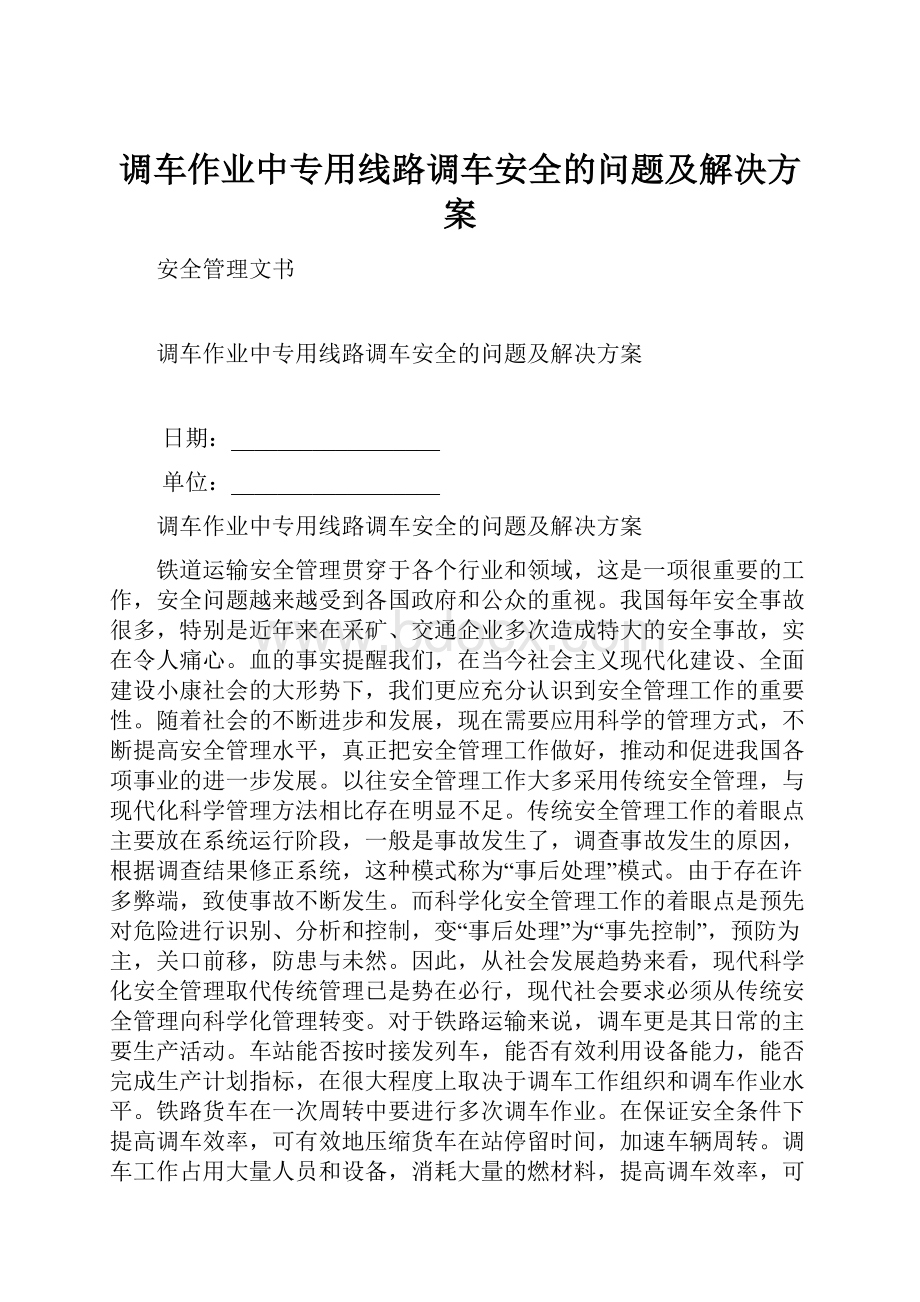 调车作业中专用线路调车安全的问题及解决方案Word格式文档下载.docx_第1页