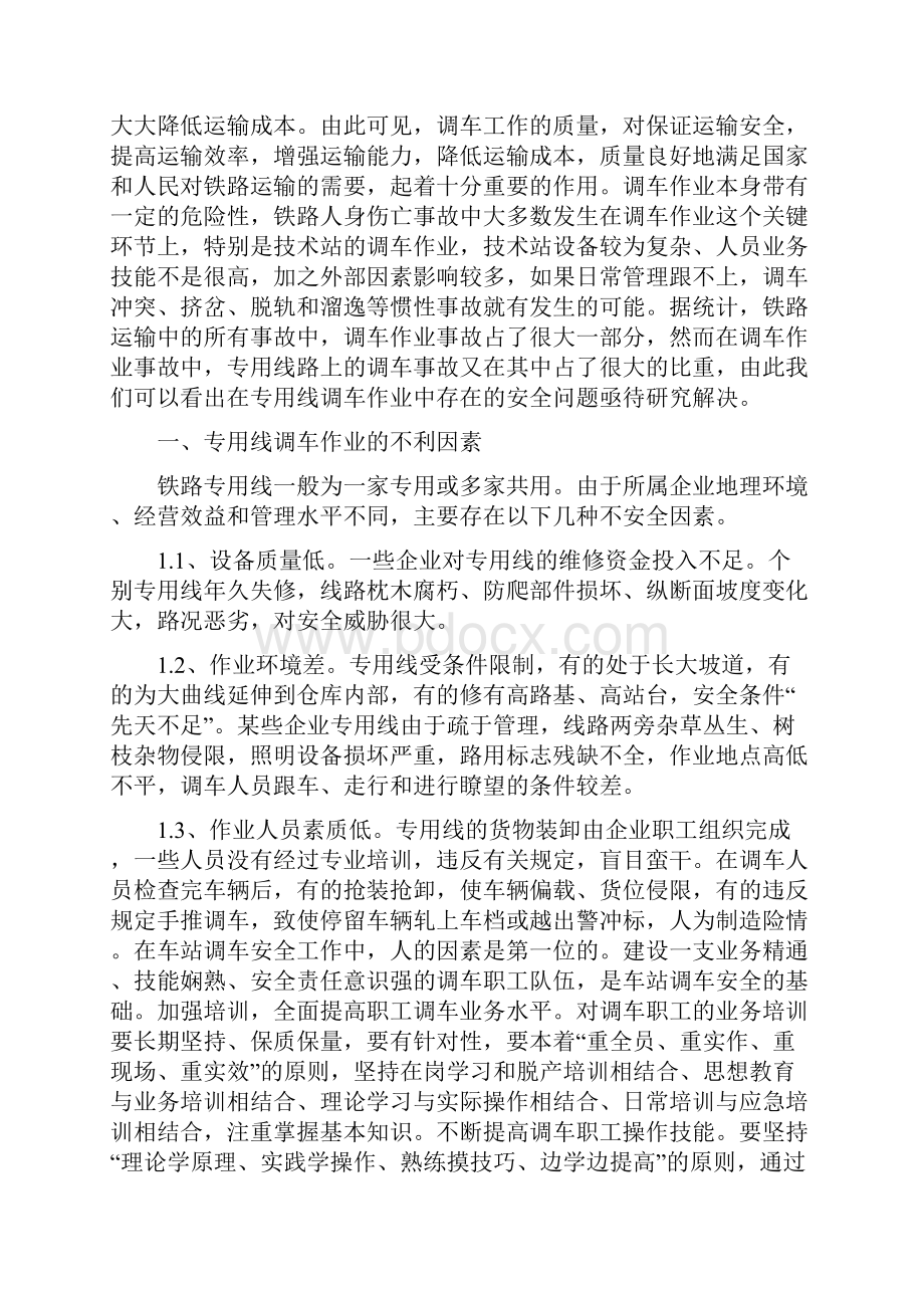 调车作业中专用线路调车安全的问题及解决方案Word格式文档下载.docx_第2页