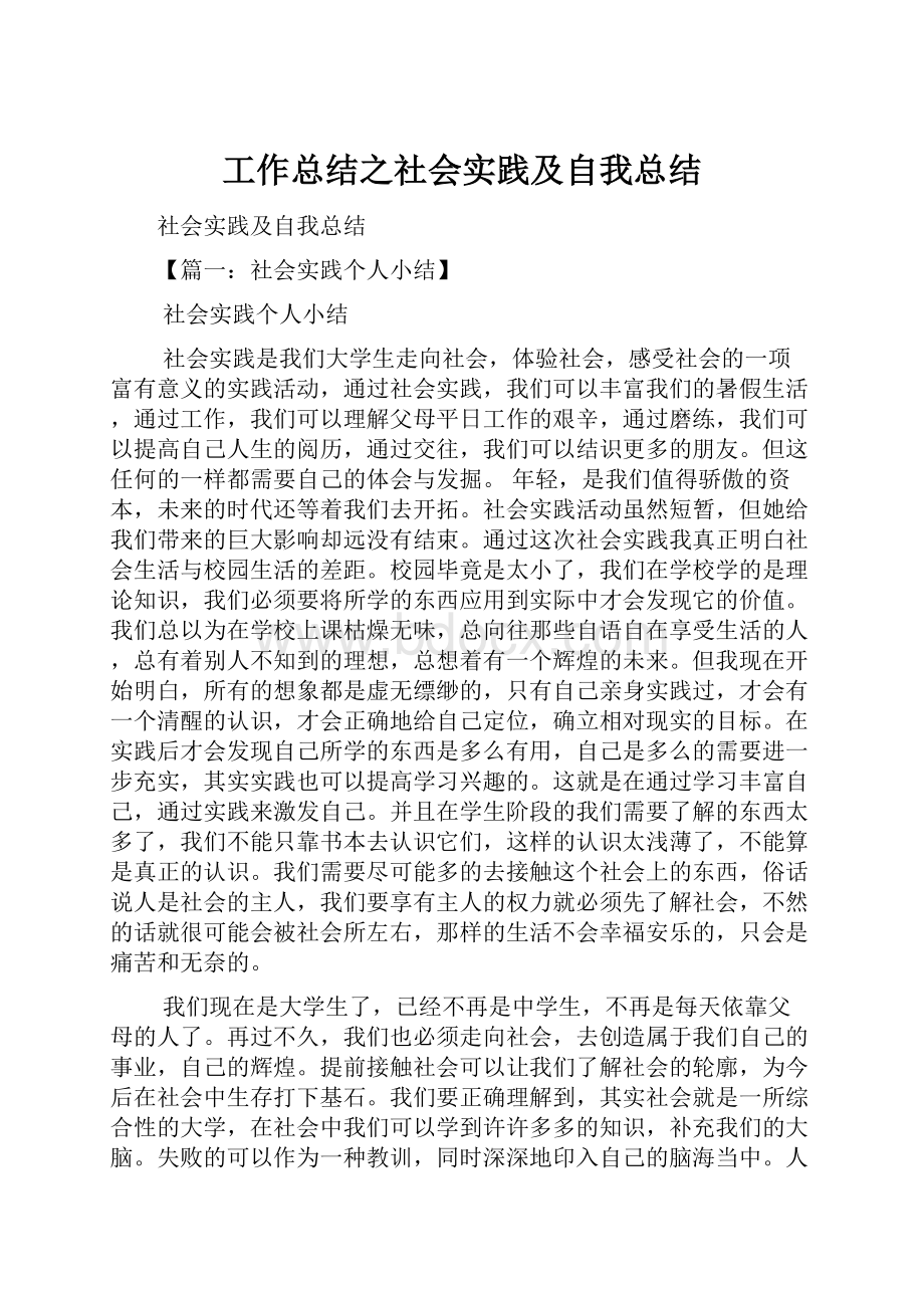 工作总结之社会实践及自我总结Word文件下载.docx