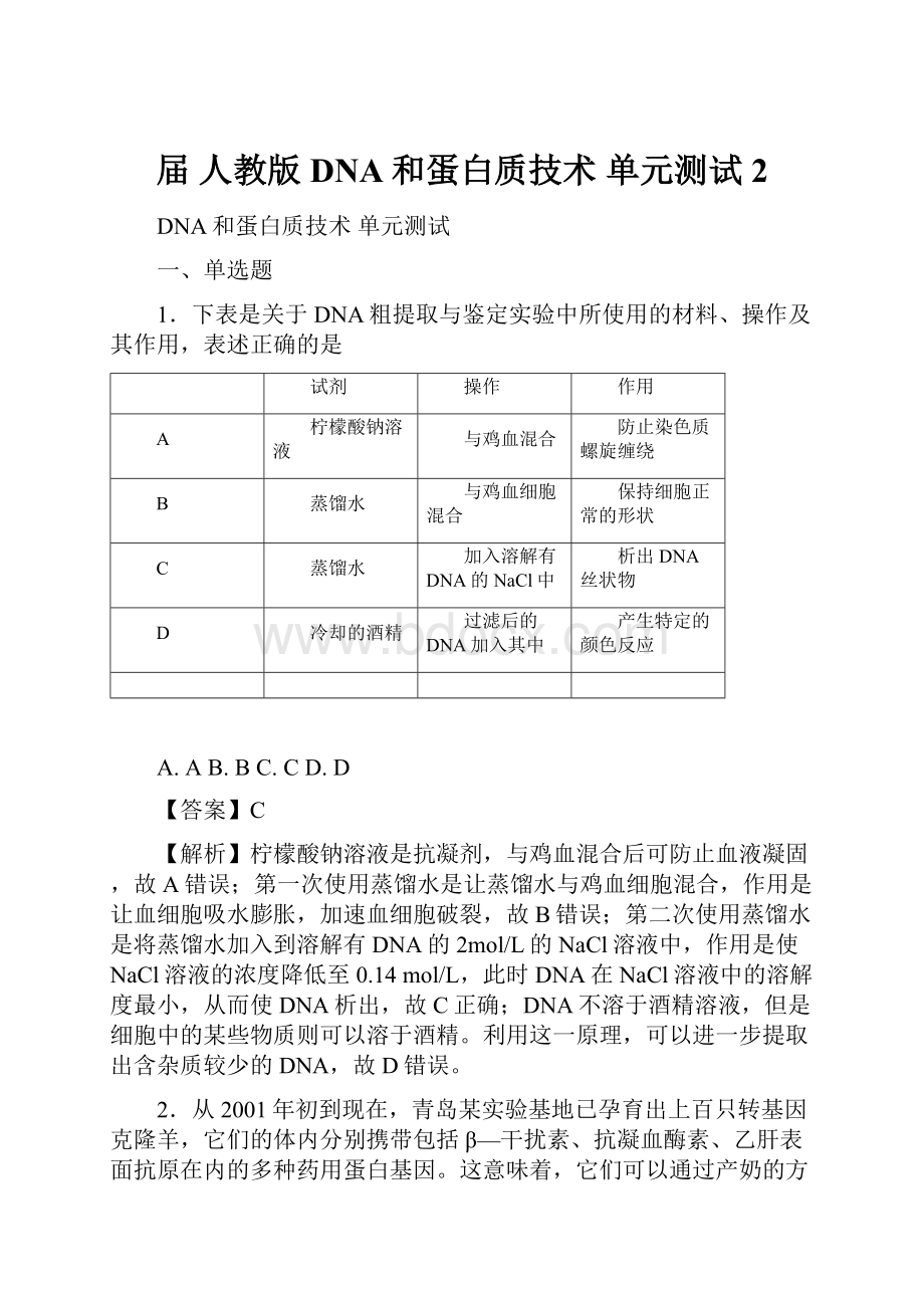 届人教版DNA和蛋白质技术 单元测试 2.docx_第1页