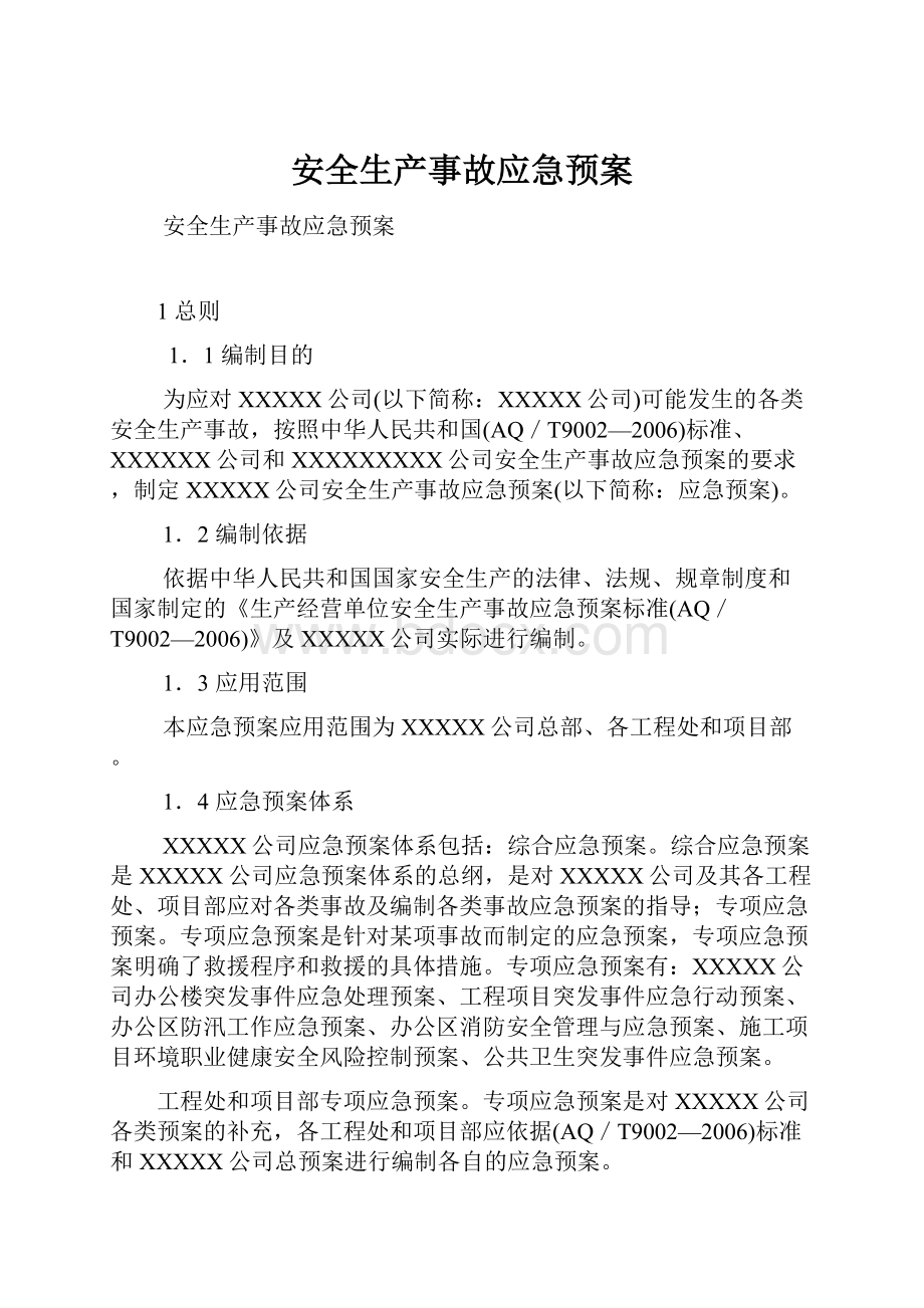 安全生产事故应急预案Word格式文档下载.docx