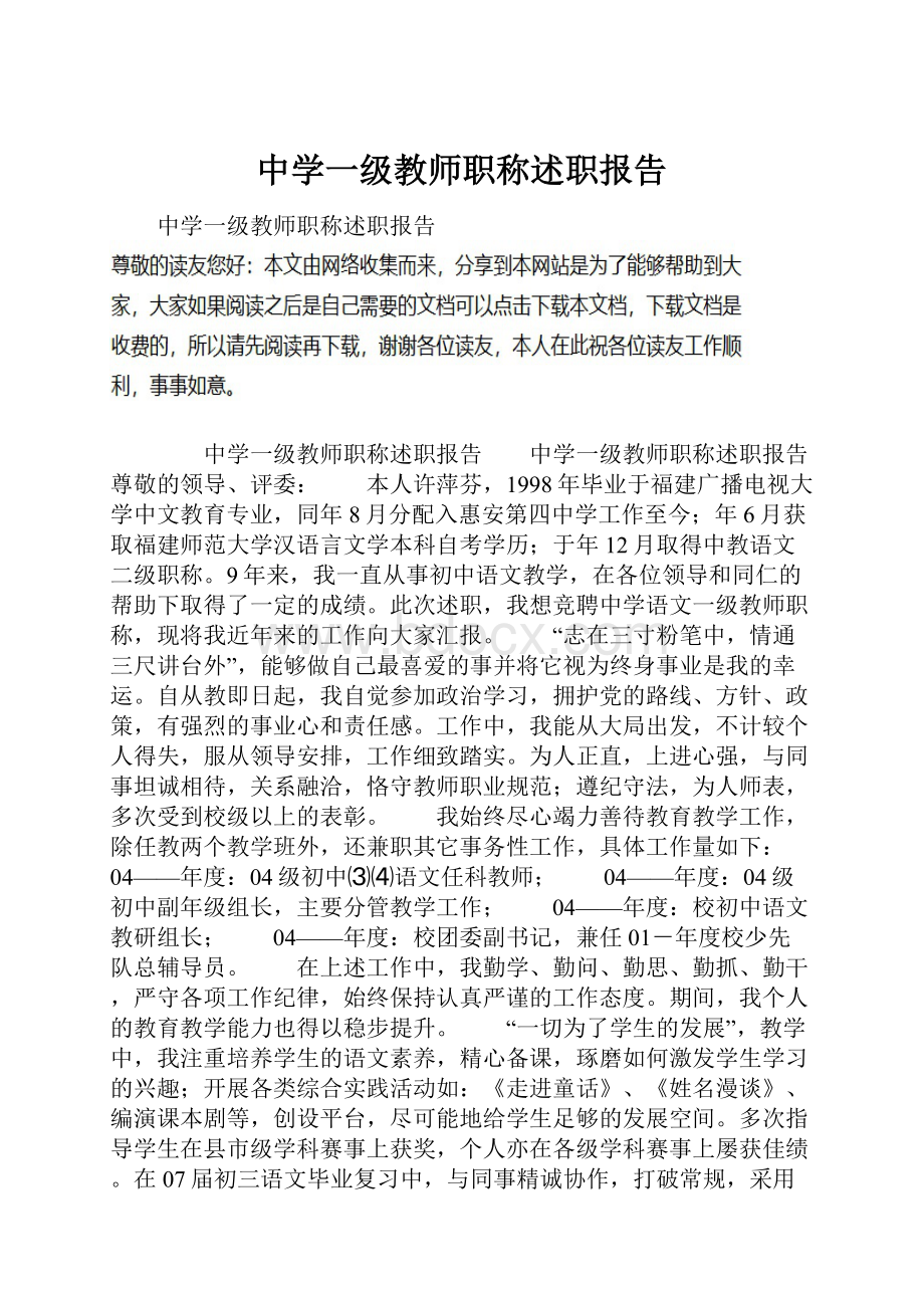 中学一级教师职称述职报告.docx