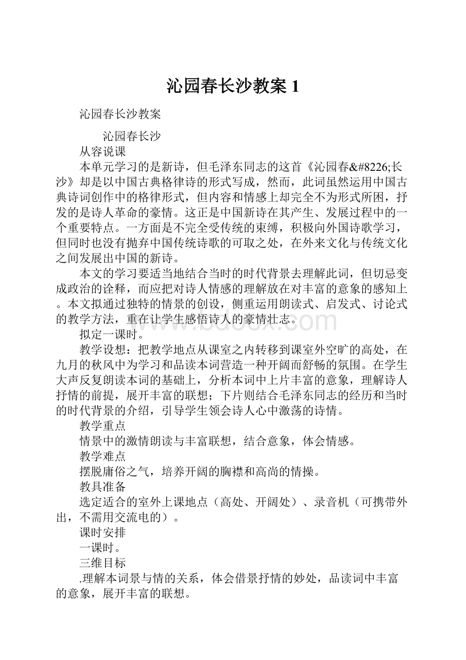 沁园春长沙教案1Word文件下载.docx