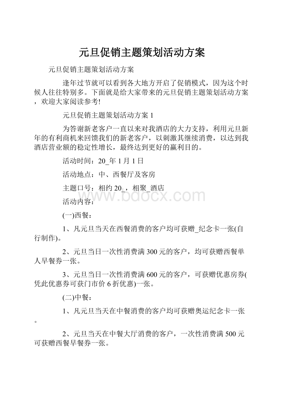 元旦促销主题策划活动方案Word文档下载推荐.docx_第1页