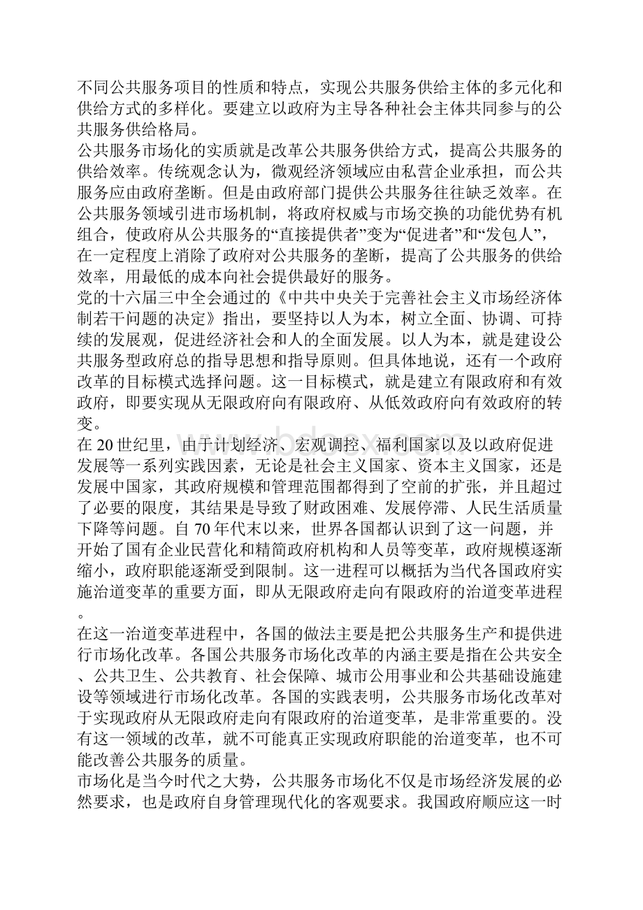 公共服务市场化与政府责任Word下载.docx_第2页