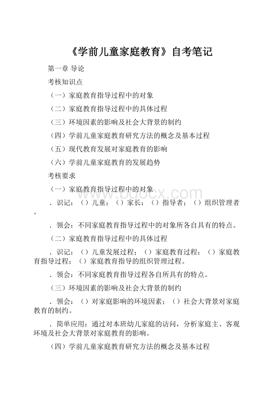 《学前儿童家庭教育》自考笔记.docx