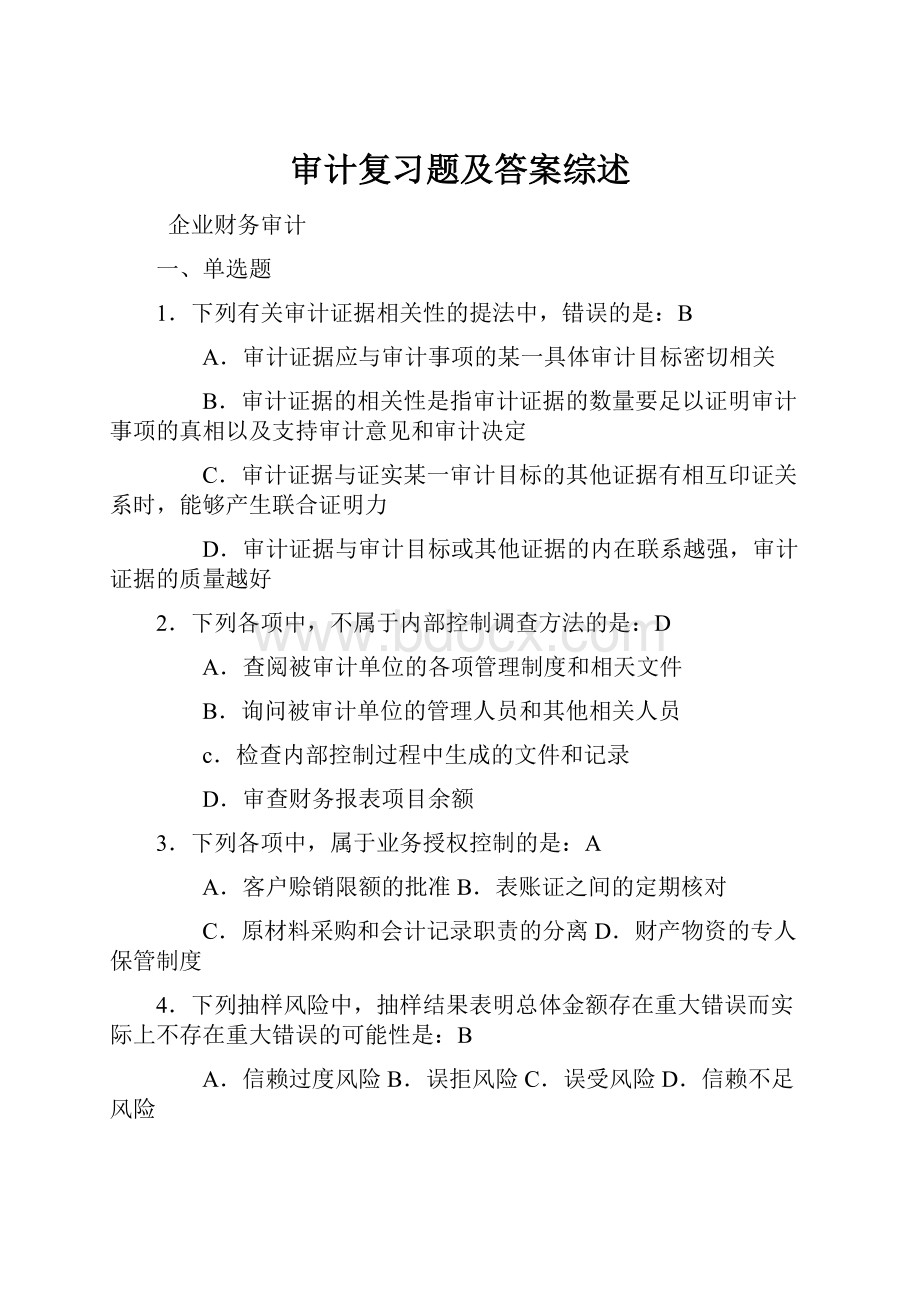 审计复习题及答案综述.docx_第1页