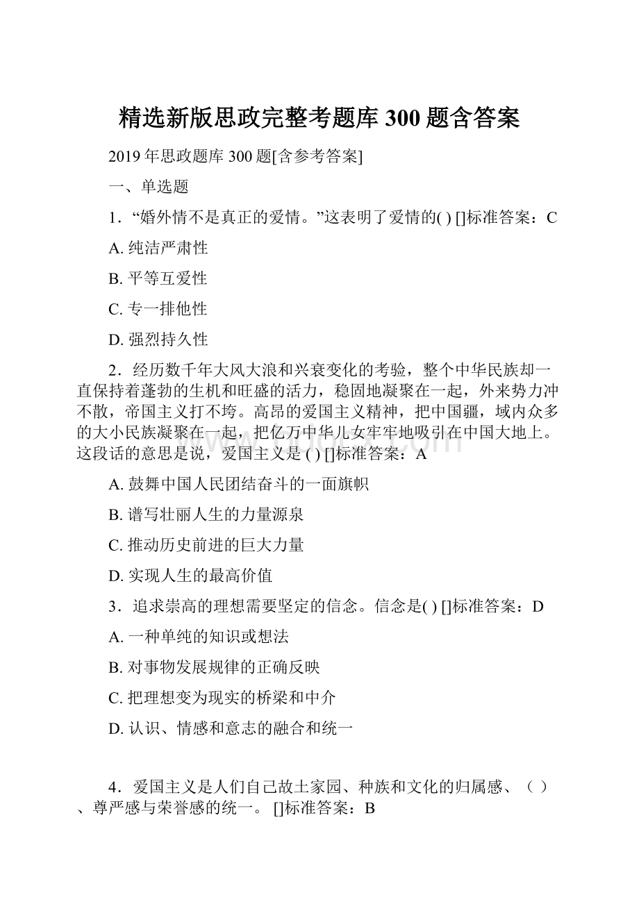 精选新版思政完整考题库300题含答案.docx_第1页