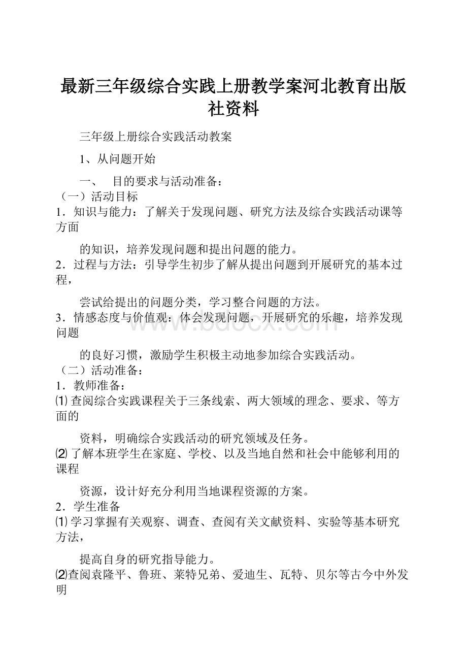 最新三年级综合实践上册教学案河北教育出版社资料.docx_第1页