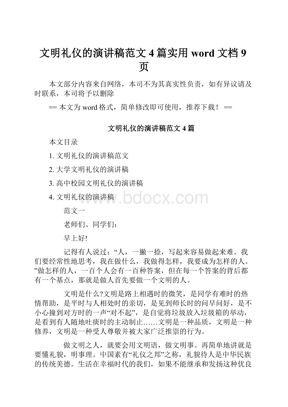 文明礼仪的演讲稿范文4篇实用word文档 9页文档格式.docx_第1页