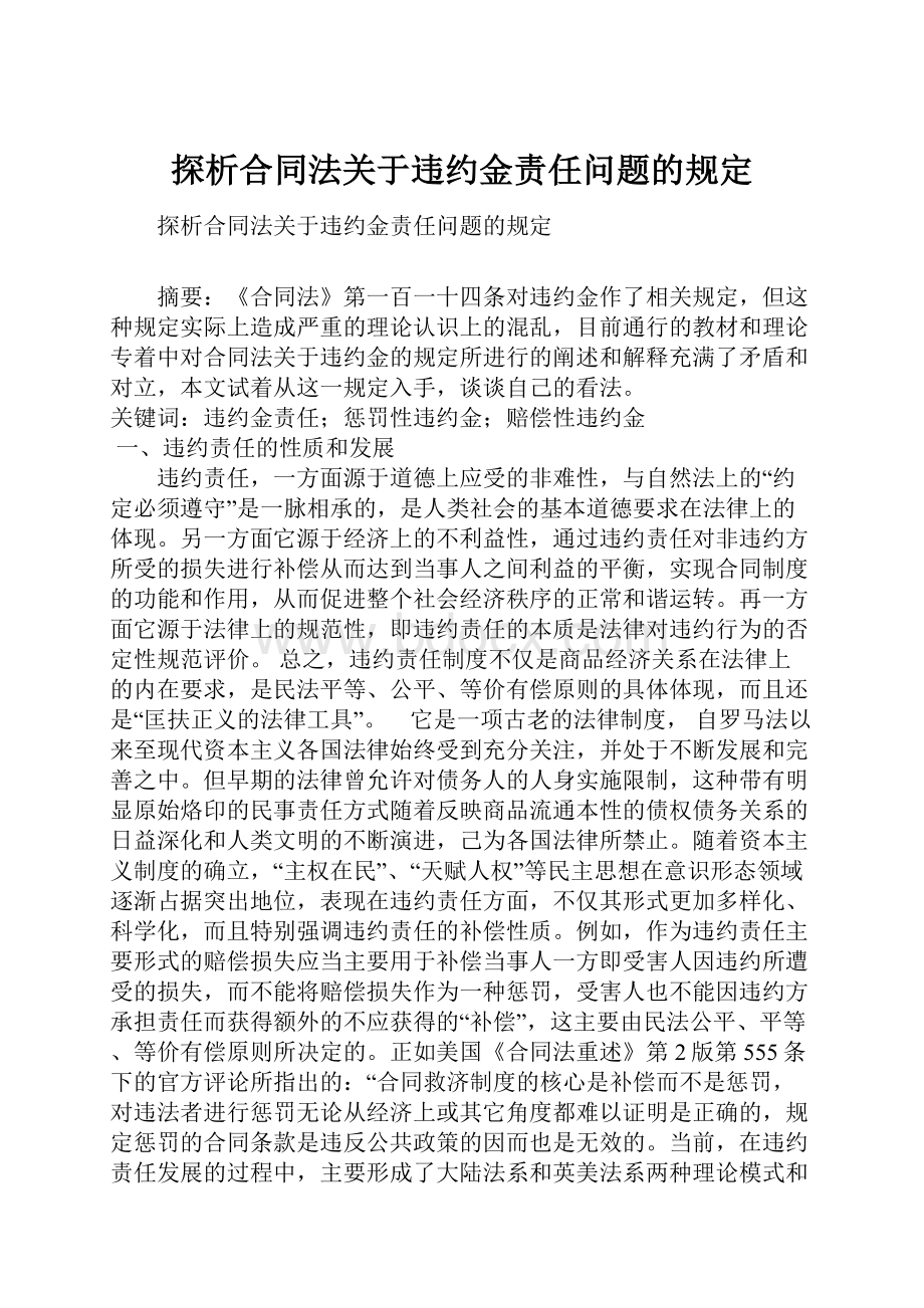 探析合同法关于违约金责任问题的规定.docx_第1页