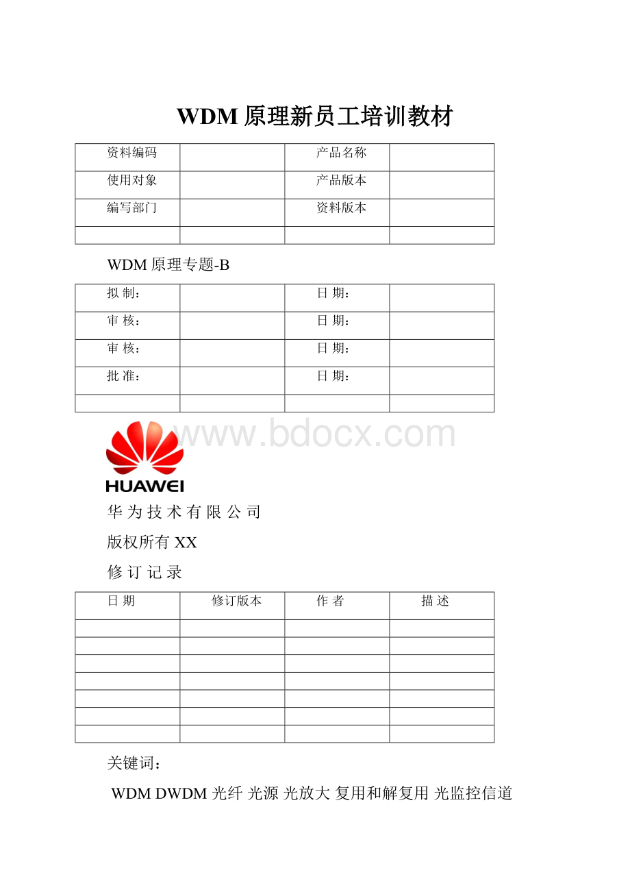 WDM原理新员工培训教材Word文档格式.docx