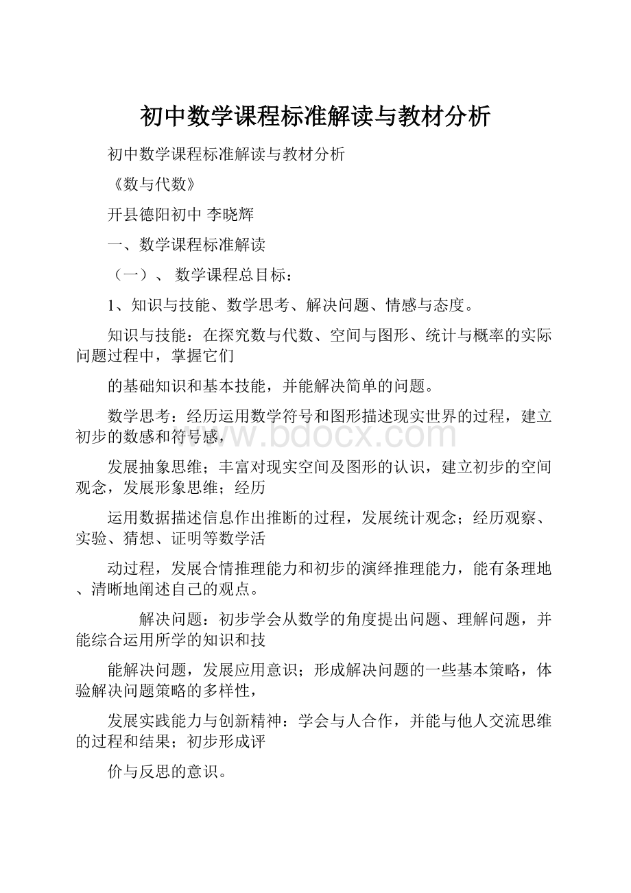 初中数学课程标准解读与教材分析Word下载.docx_第1页