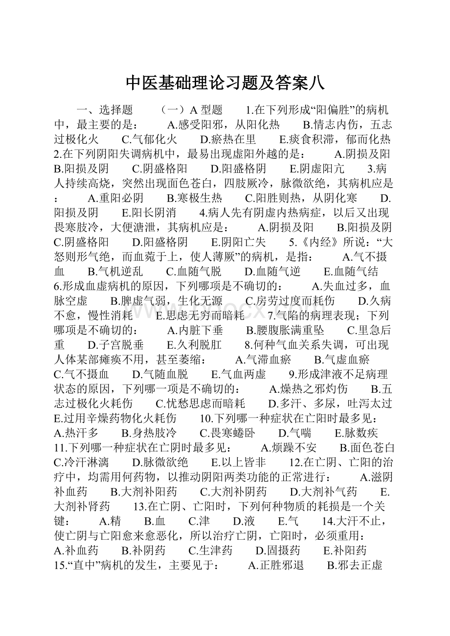 中医基础理论习题及答案八.docx_第1页