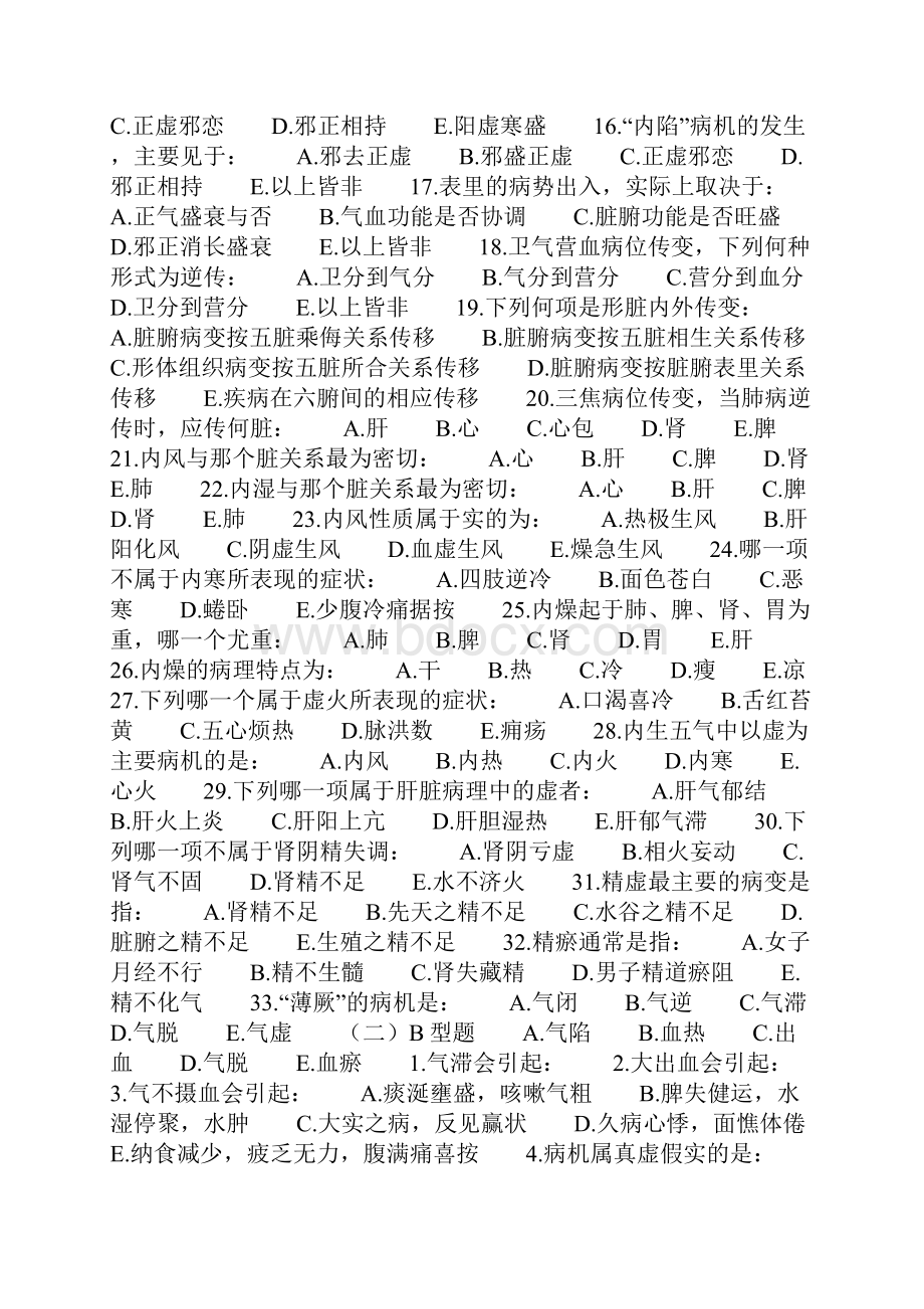 中医基础理论习题及答案八.docx_第2页