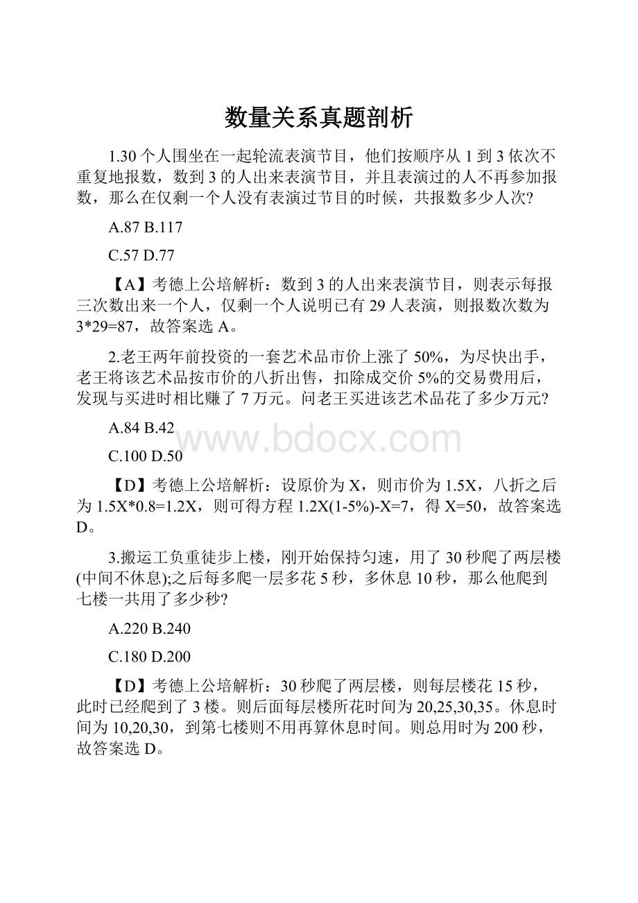 数量关系真题剖析Word文档下载推荐.docx