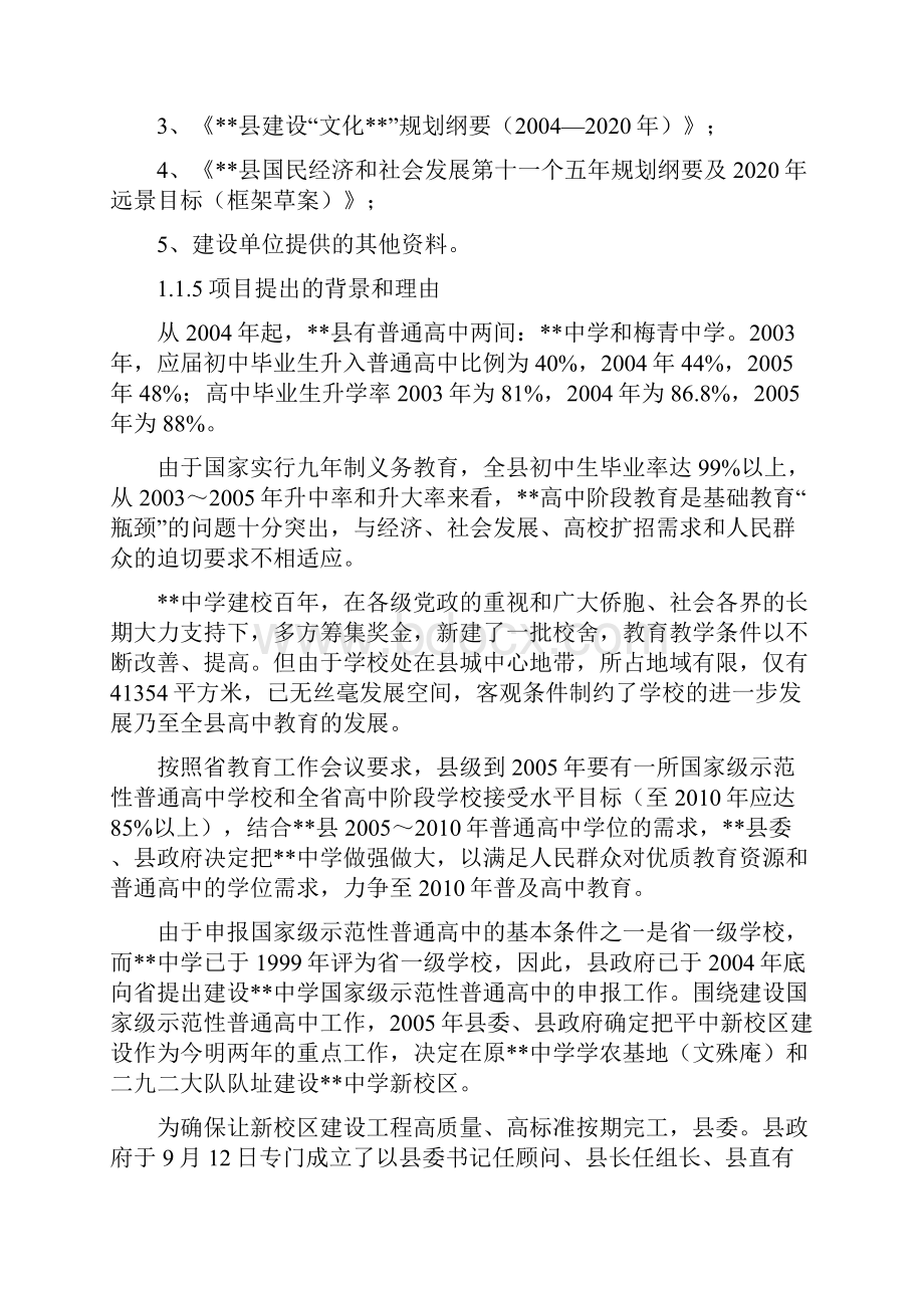 XX县XX中学新校区建设项目可行性研究报告Word格式文档下载.docx_第2页