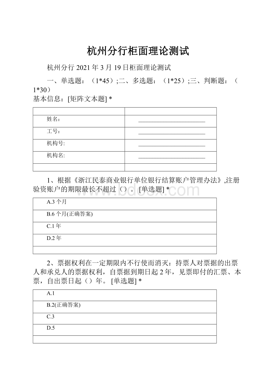 杭州分行柜面理论测试Word格式.docx