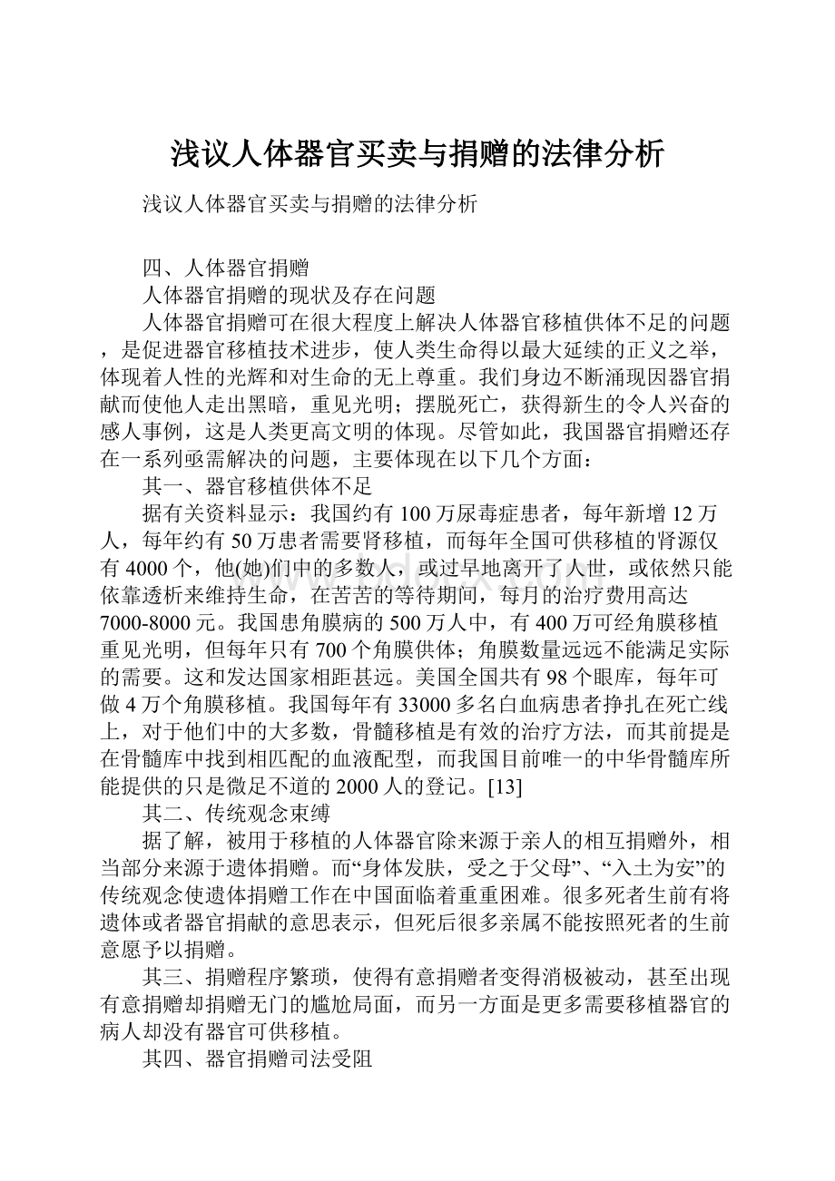 浅议人体器官买卖与捐赠的法律分析.docx_第1页