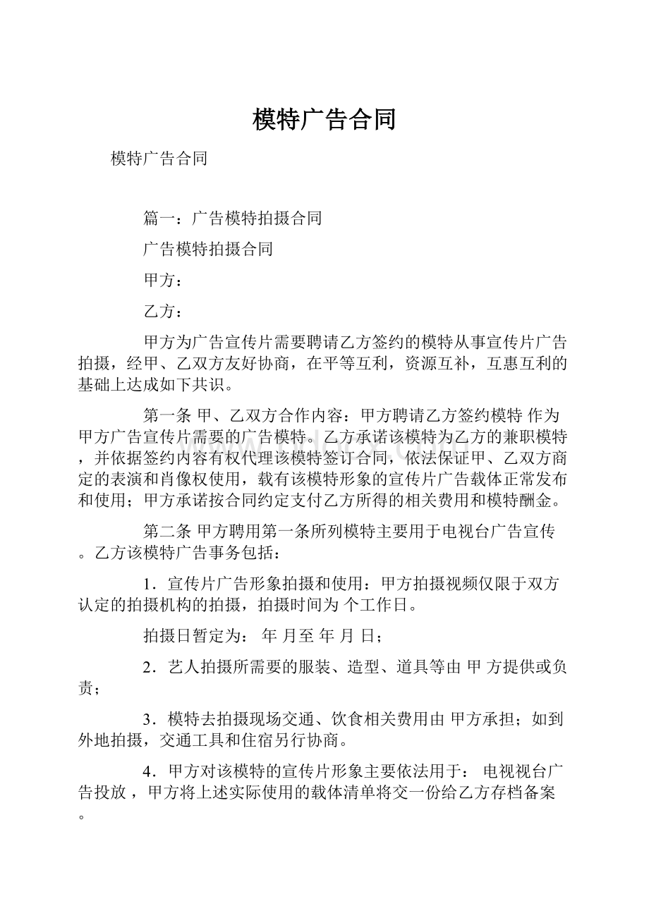 模特广告合同Word格式文档下载.docx_第1页