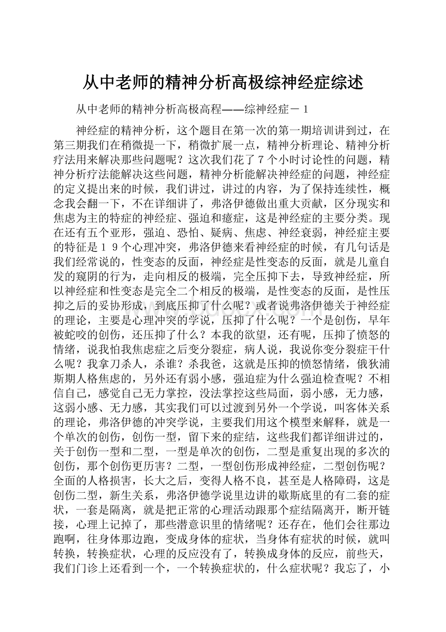 从中老师的精神分析高极综神经症综述.docx_第1页