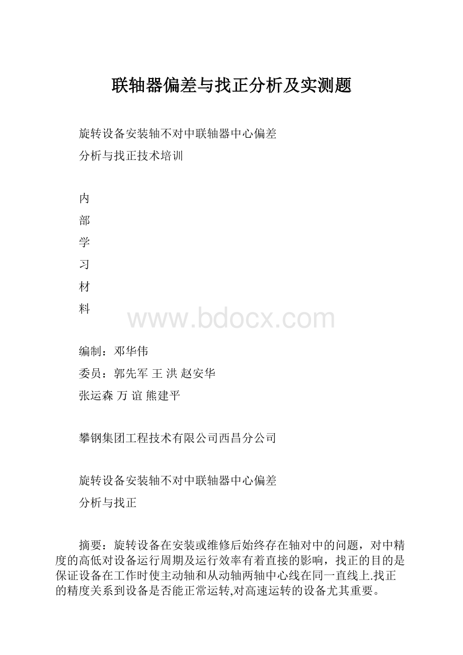 联轴器偏差与找正分析及实测题.docx