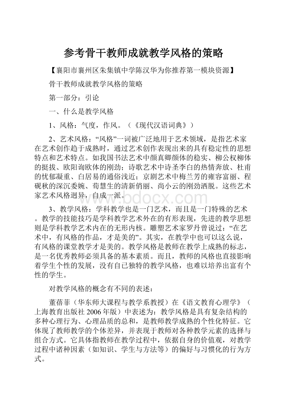 参考骨干教师成就教学风格的策略Word格式.docx