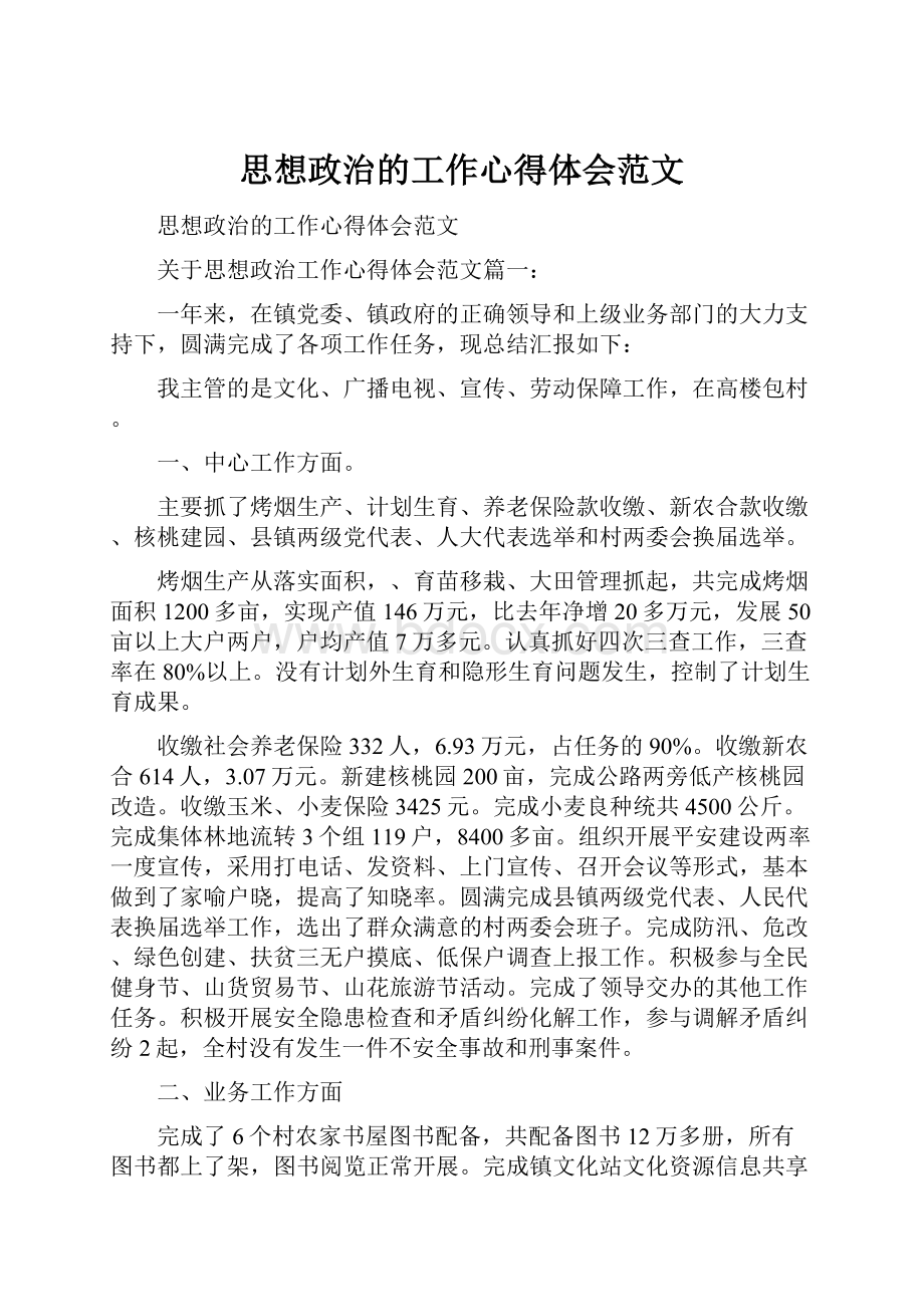 思想政治的工作心得体会范文.docx_第1页