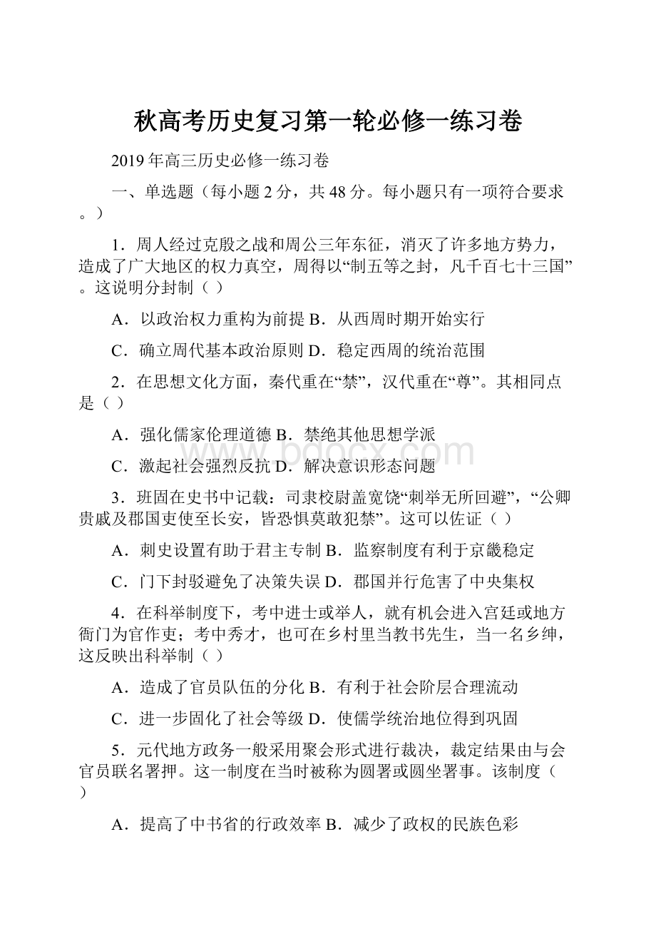 秋高考历史复习第一轮必修一练习卷.docx