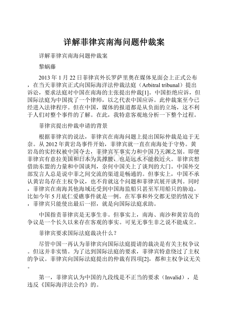 详解菲律宾南海问题仲裁案Word文件下载.docx